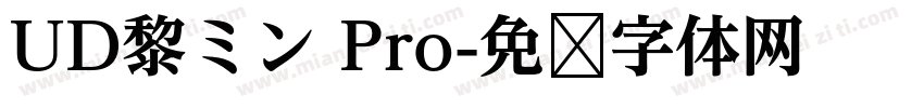 UD黎ミン Pro字体转换